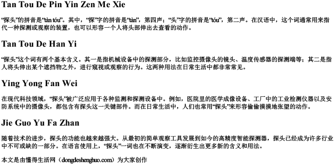 探头的拼音怎么写 探头的拼音怎么写