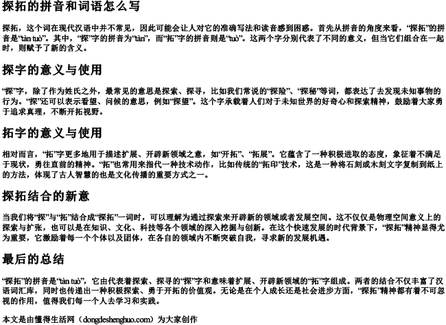 探拓的拼音和词语怎么写