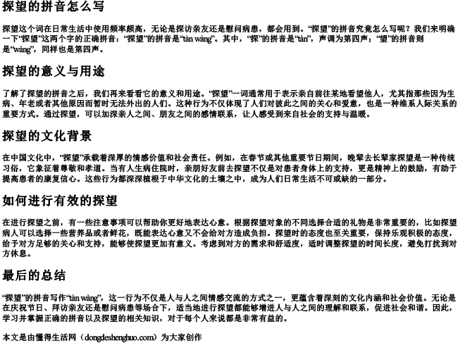 探望的拼音怎么写