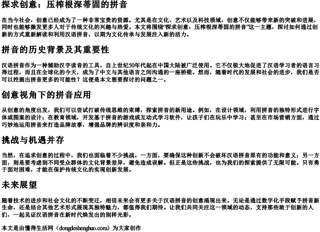 探求创意压榨根深蒂固的拼音 探求创意压榨根深蒂固的拼音