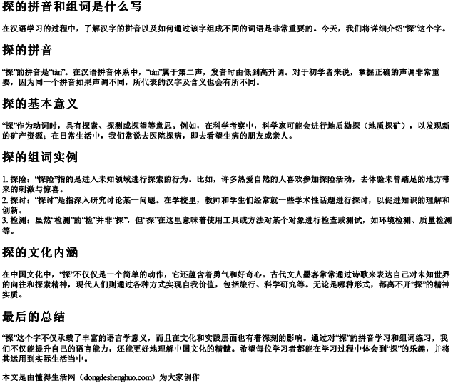 探的拼音和组词是什么写.docx免费下载(word版可打印)