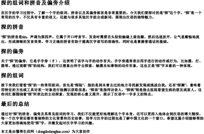 探的组词和的拼音和偏旁