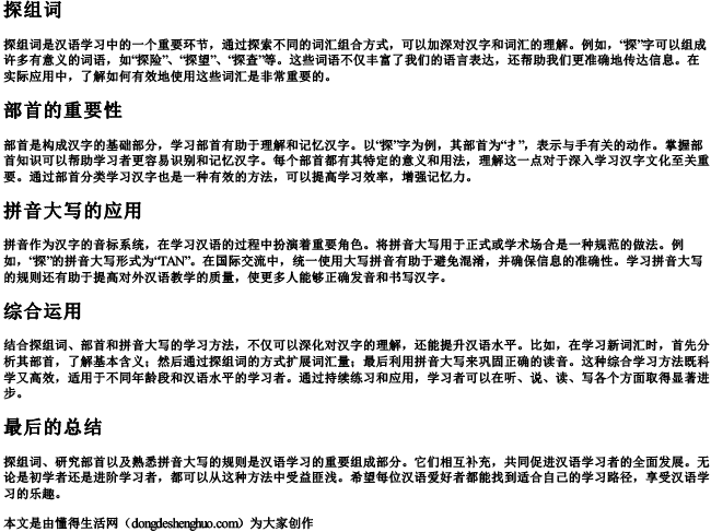 探组词和部首和的拼音大写