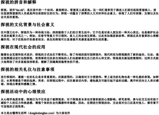 探视的拼音和解释