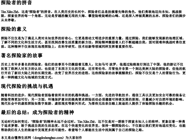 探险者的拼音 探险者的拼音