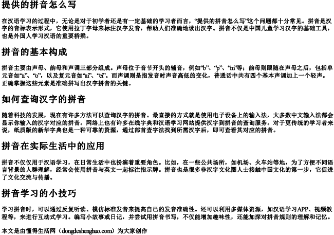 提供的拼音怎么写