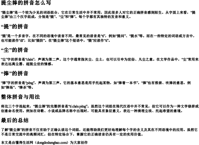 提尘捧的拼音怎么写