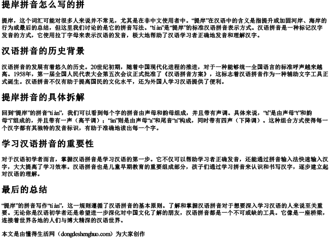 提岸拼音怎么写的拼.docx免费下载(word版可打印)