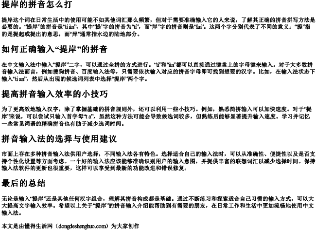 提岸的拼音怎么打
