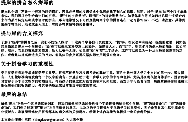 提岸的拼音怎么拼写的 提岸的拼音怎么拼写的