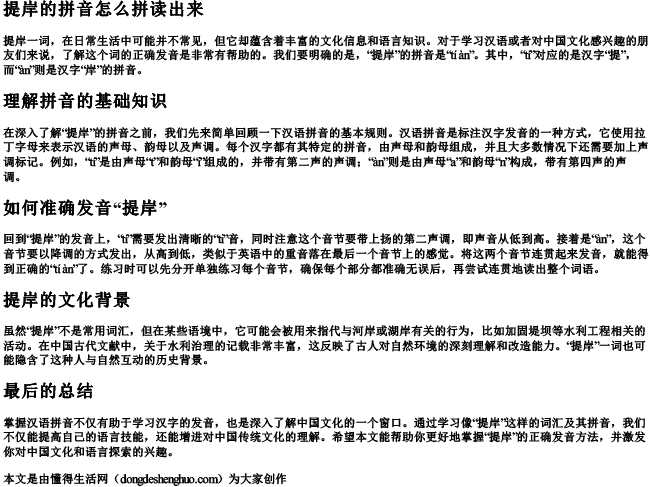 提岸的拼音怎么拼读出来