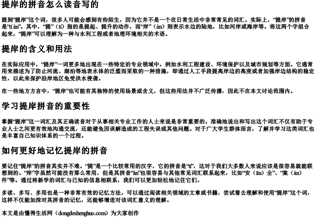提岸的拼音怎么读音写的
