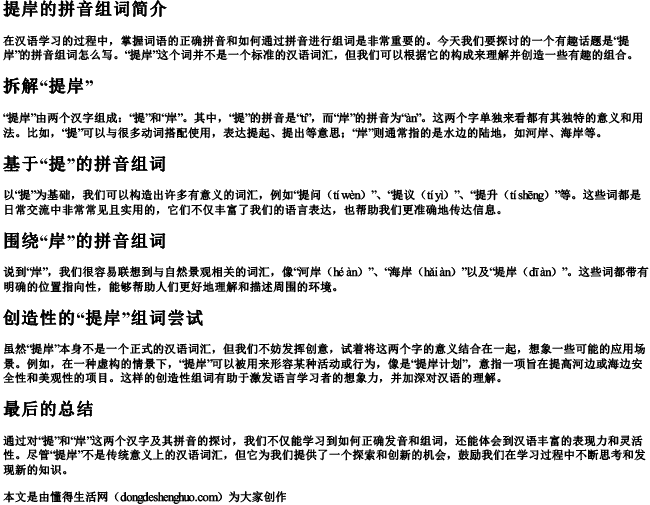 提岸的拼音组词怎么写的呀