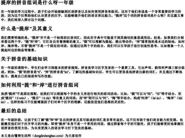 提岸的拼音组词是什么呀一年级.docx免费下载(word版可打印)