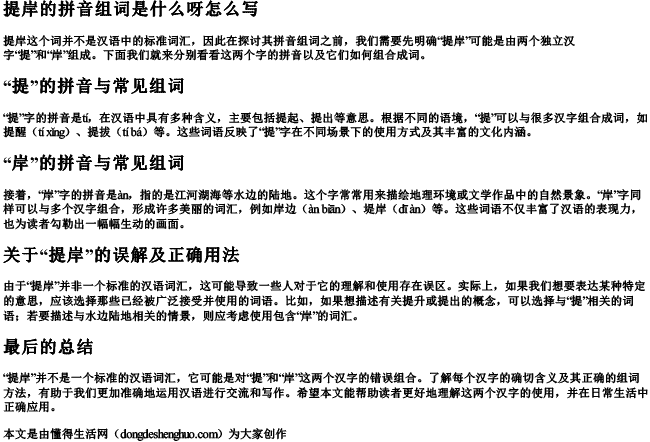 提岸的拼音组词是什么呀怎么写 提岸的拼音组词是什么呀怎么写
