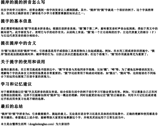 提岸的提的拼音怎么写
