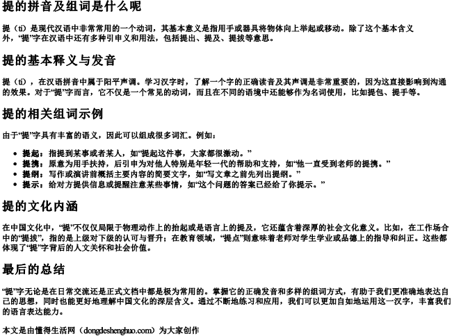 提的拼音及组词是什么呢.docx免费下载(word版可打印)