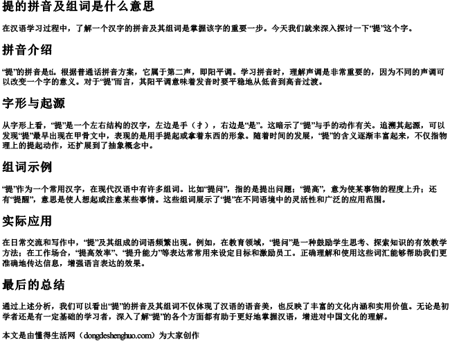 提的拼音及组词是什么意思