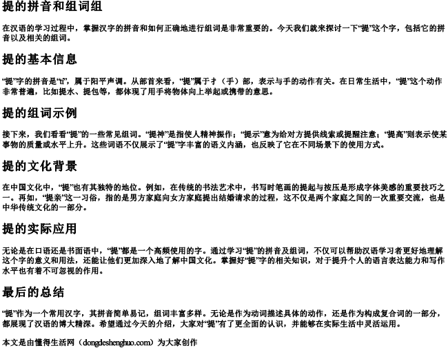 提的拼音和组词组.docx免费下载(word版可打印)