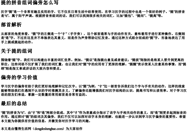 提的拼音组词偏旁怎么写