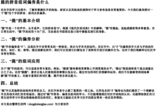 提的拼音组词偏旁是什么 提的拼音组词偏旁是什么