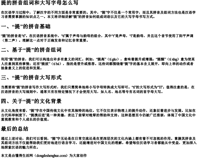 提的拼音组词和大写字母怎么写