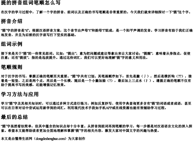 提的拼音组词笔顺怎么写