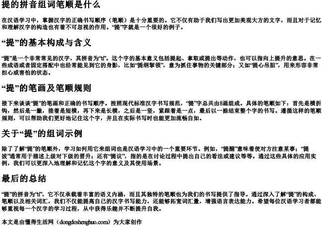提的拼音组词笔顺是什么 提的拼音组词笔顺是什么