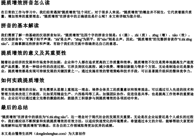 提质增效拼音怎么读