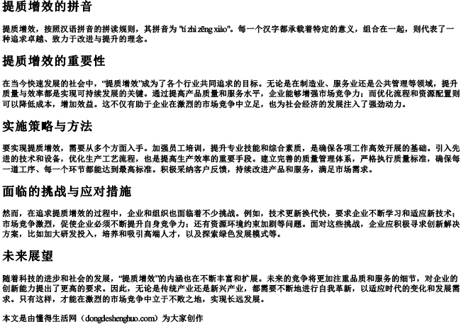 提质增效的拼音