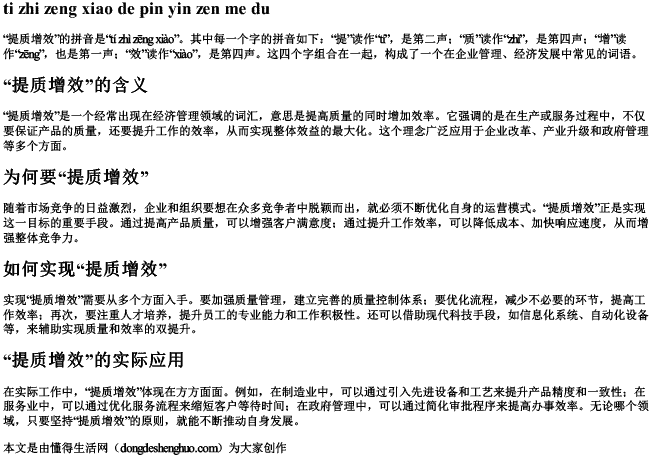 提质增效的拼音怎么读 提质增效的拼音怎么读