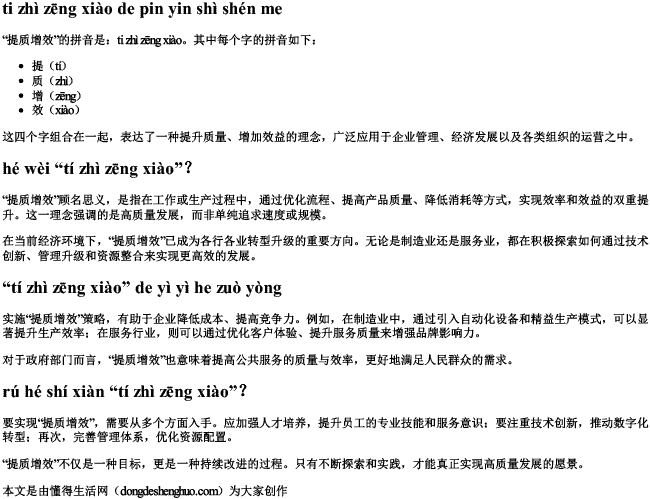 提质增效的拼音是什么 提质增效的拼音是什么