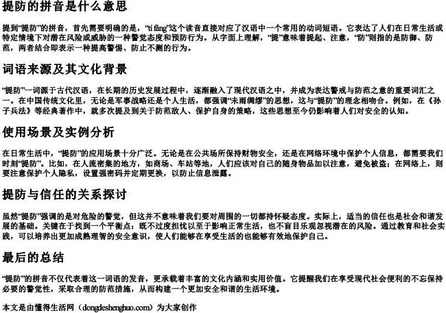 提防的拼音是什么意思 提防的拼音是什么意思