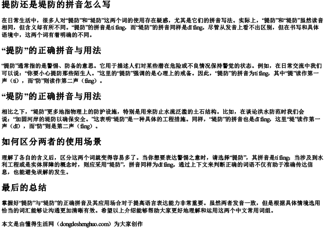 提防还是堤防的拼音怎么写 提防还是堤防的拼音怎么写