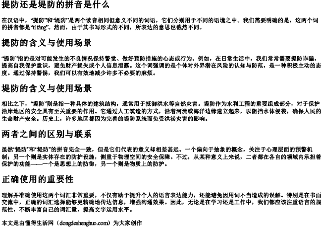 提防还是堤防的拼音是什么