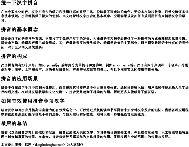 搜一下汉字拼音 搜一下汉字拼音