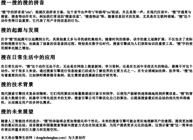 搜一搜的搜的拼音 搜一搜的搜的拼音