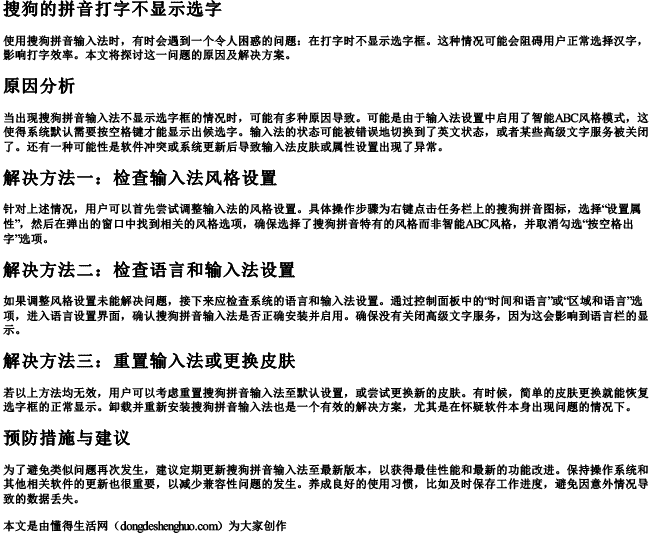 搜狗的拼音打字不显示选字 搜狗的拼音打字不显示选字