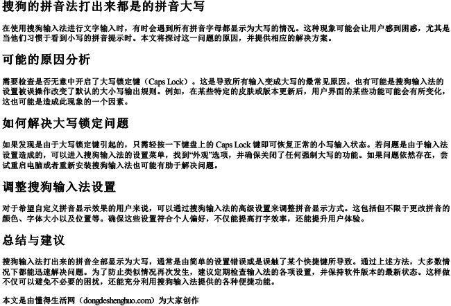 搜狗的拼音法打出来都是的拼音大写 搜狗的拼音法打出来都是的拼音大写
