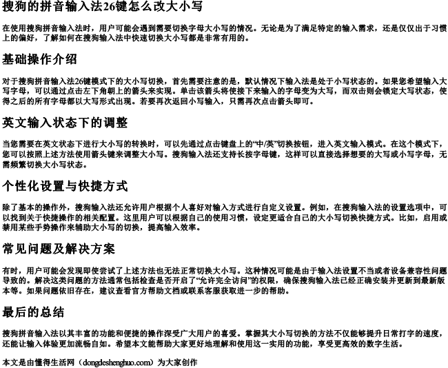 搜狗的拼音输入法26键怎么改大小写