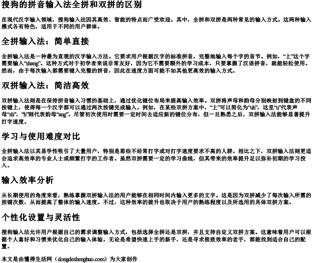 搜狗的拼音输入法全拼和双拼的区别 搜狗的拼音输入法全拼和双拼的区别