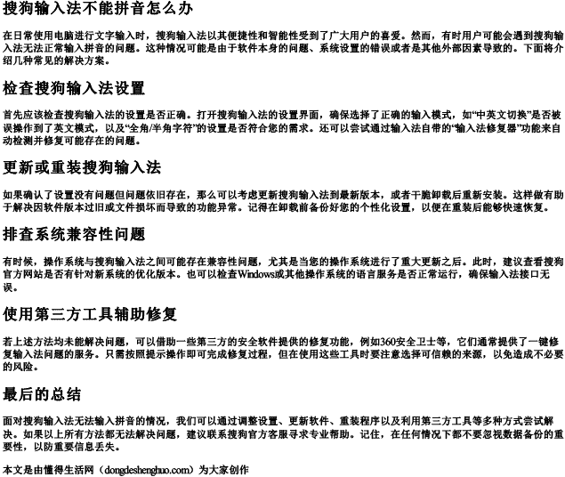 搜狗输入法不能拼音怎么办 搜狗输入法不能拼音怎么办