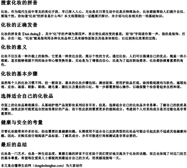 搜索化妆的拼音 搜索化妆的拼音