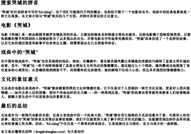 搜索哭城的拼音 搜索哭城的拼音