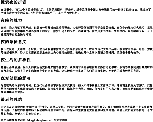 搜索夜的拼音 搜索夜的拼音