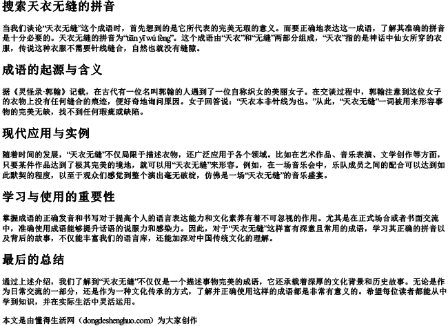 搜索天衣无缝的拼音