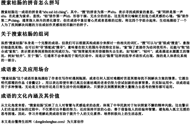 搜索枯肠的拼音怎么拼写和组词 搜索枯肠的拼音怎么拼写和组词