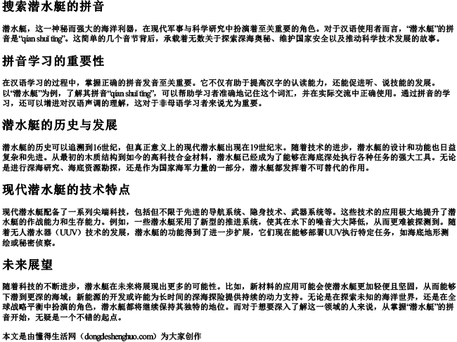 搜索潜水艇的拼音