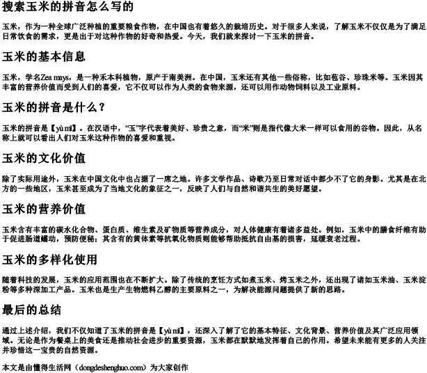 搜索玉米的拼音怎么写的 搜索玉米的拼音怎么写的