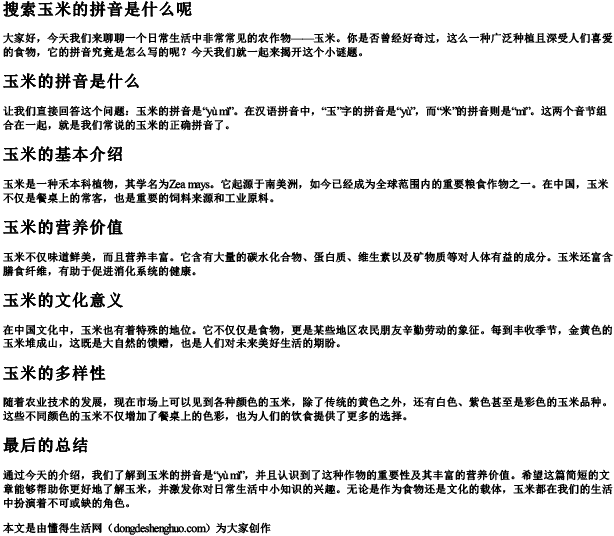 搜索玉米的拼音是什么呢.docx免费下载(word版可打印)